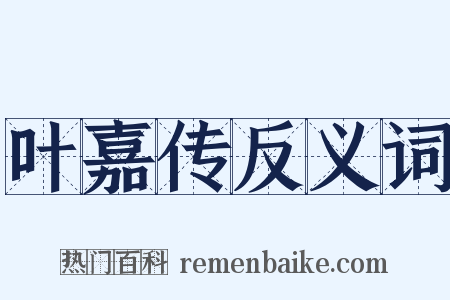 叶嘉传反义词是什么意思的图片
